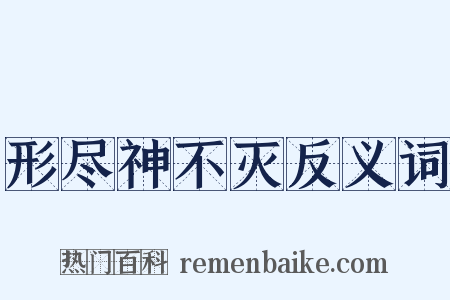 形尽神不灭反义词是什么意思的图片